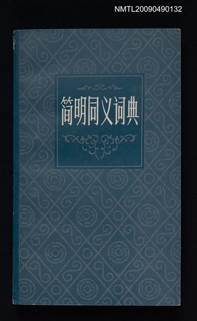 主要名稱：簡明同義詞典圖檔，第1張，共1張