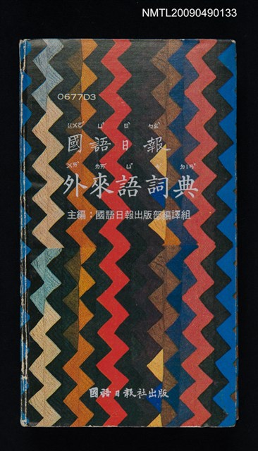 主要名稱：國語日報外來語詞典圖檔，第1張，共1張
