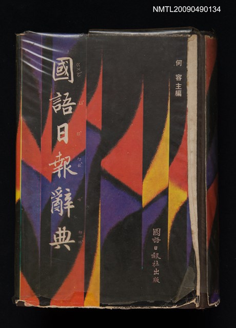 主要名稱：國語日報辭典圖檔，第1張，共1張