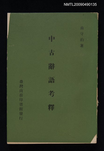 主要名稱：中古辭語考釋圖檔，第1張，共1張