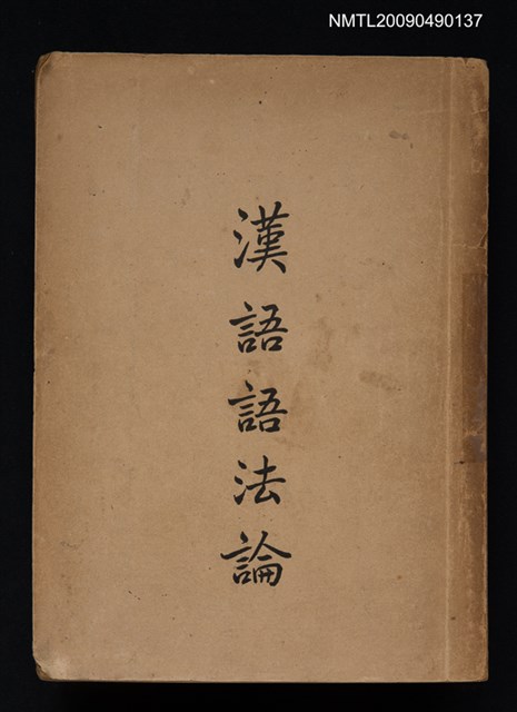 主要名稱：漢語語法論圖檔，第1張，共5張