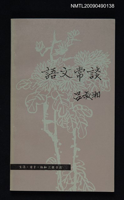 主要名稱：語文常談圖檔，第1張，共1張