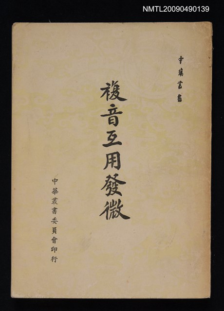 主要名稱：複音互用發微圖檔，第1張，共1張