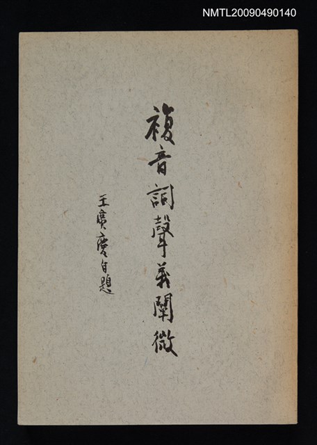 主要名稱：複音詞聲義闡微圖檔，第1張，共1張