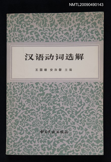 主要名稱：漢語動詞選解圖檔，第1張，共1張