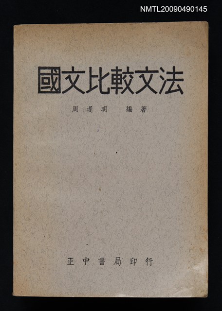 主要名稱：國文比較文法圖檔，第1張，共1張