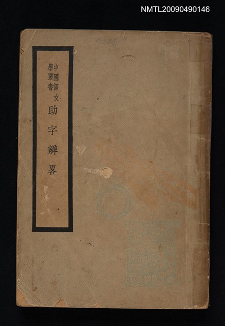 主要名稱：助字辨略圖檔，第1張，共1張