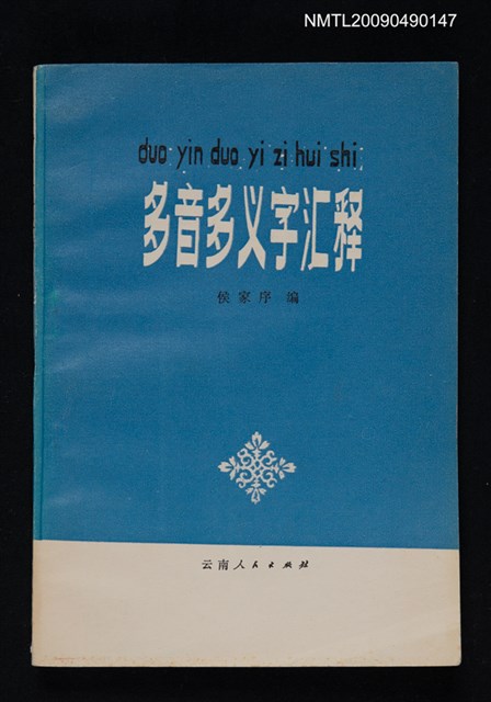 主要名稱：多音多義字匯釋圖檔，第1張，共1張