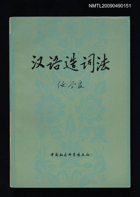 主要名稱：漢語造詞法圖檔，第1張，共1張