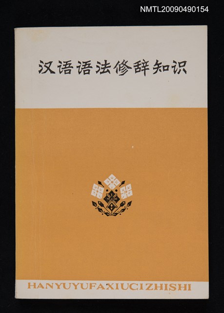 主要名稱：漢語語法修辭知識圖檔，第1張，共1張