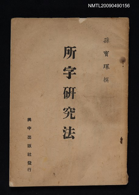 主要名稱：所字研究法圖檔，第1張，共1張