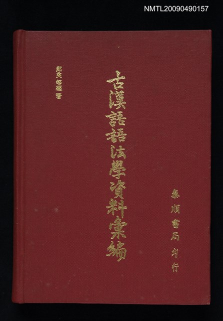 主要名稱：古漢語語法學資料彙編圖檔，第1張，共1張