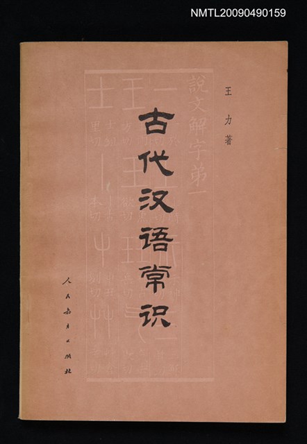 主要名稱：古代漢語常識圖檔，第1張，共1張
