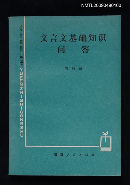主要名稱：文言文基礎知識問答圖檔，第1張，共1張