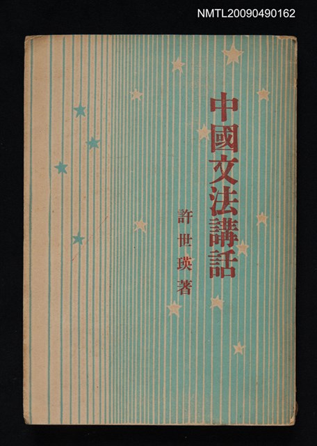 主要名稱：中國文法講話圖檔，第1張，共6張