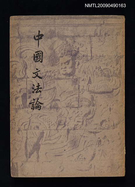 主要名稱：中國文法論圖檔，第1張，共1張