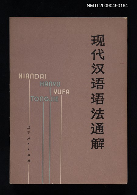 主要名稱：現代漢語語法通解圖檔，第1張，共1張