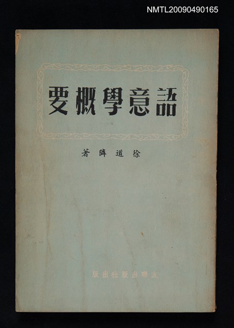 主要名稱：語意學概要圖檔，第1張，共1張