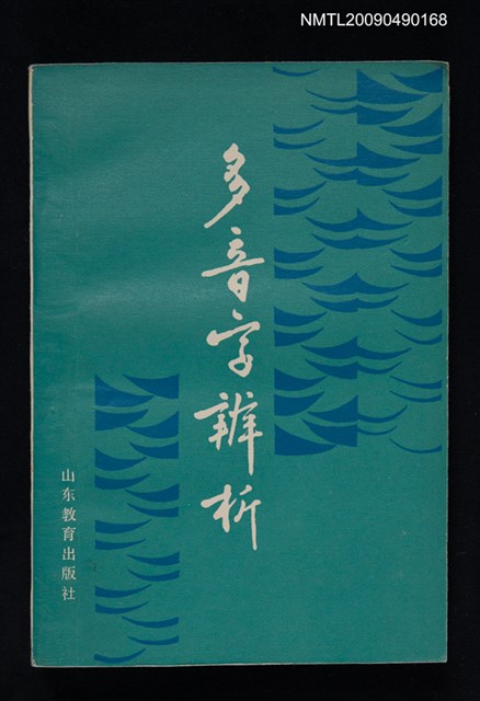 主要名稱：多音字辨析圖檔，第1張，共1張
