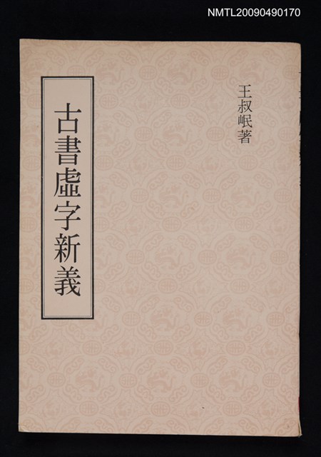 主要名稱：古書虛字新義圖檔，第1張，共1張