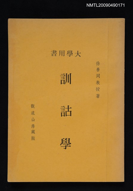 主要名稱：訓詁學圖檔，第1張，共1張