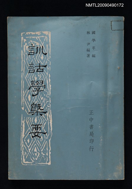 主要名稱：訓詁學概要圖檔，第1張，共1張