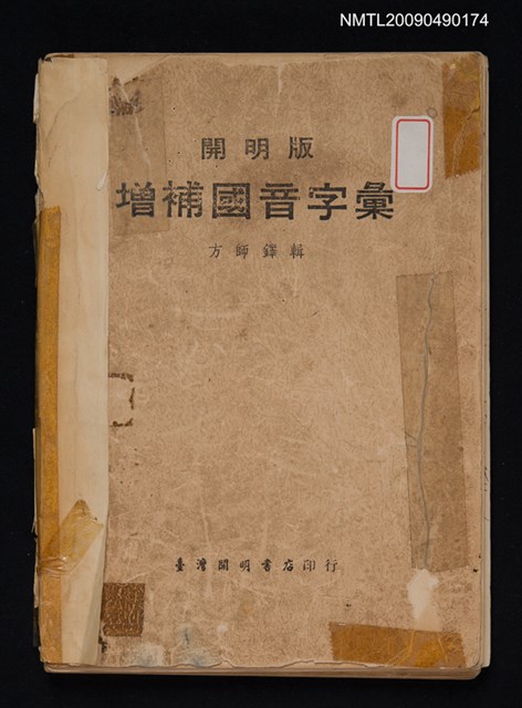 主要名稱：增補國音字彙圖檔，第1張，共2張