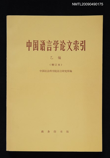 主要名稱：中國語言學論文索引 乙編（增訂本）1950-1980圖檔，第1張，共1張