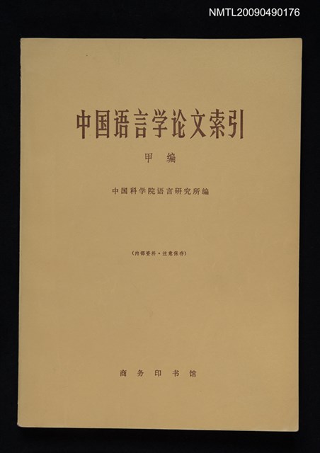 主要名稱：中國語言學論文索引 甲編（內部資料）圖檔，第1張，共1張