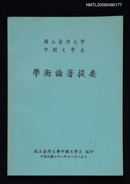 主要名稱：學術論著提要圖檔，第1張，共1張
