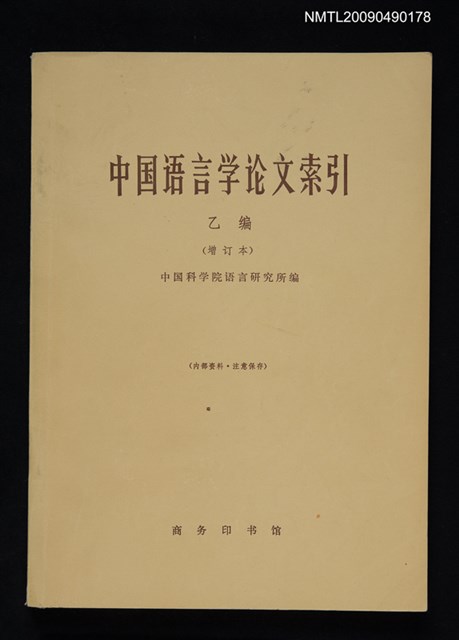 主要名稱：中國語言學論文索引 乙編（增訂本）（內部資料）圖檔，第1張，共1張