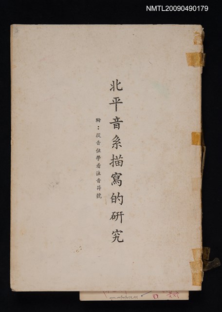 主要名稱：北平音系描寫的研究圖檔，第1張，共1張