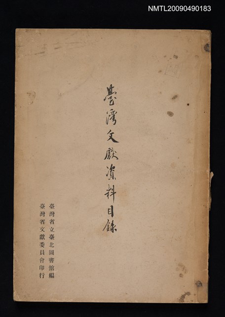 主要名稱：臺灣文獻資料目錄圖檔，第1張，共1張