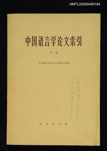 主要名稱：中國語言學論文索引 甲編圖檔，第1張，共1張