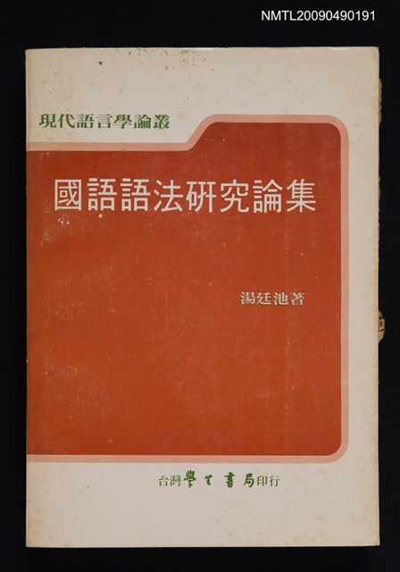 主要名稱：國語語法研究論集圖檔，第1張，共1張