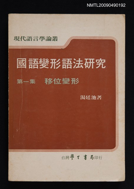 主要名稱：國語變形語法研究/副題名：第一集 移位變形圖檔，第1張，共1張
