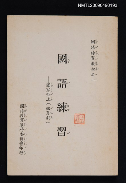 主要名稱：國語練習教材之一/副題名：國語練習—國家至上（四幕劇）圖檔，第1張，共1張