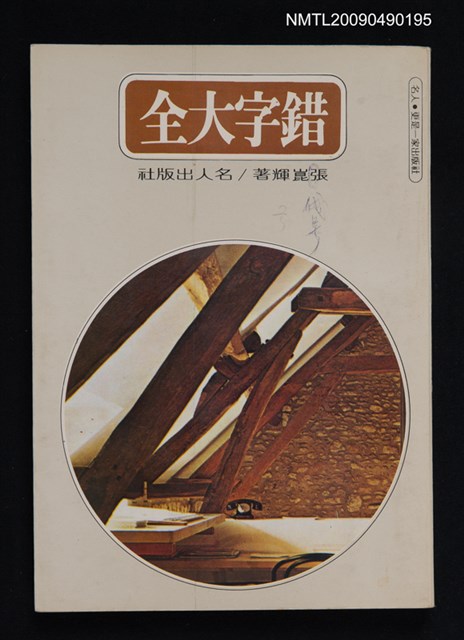 主要名稱：錯字大全圖檔，第1張，共1張