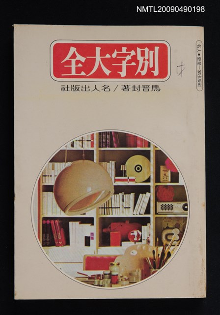 主要名稱：別字大全圖檔，第1張，共2張