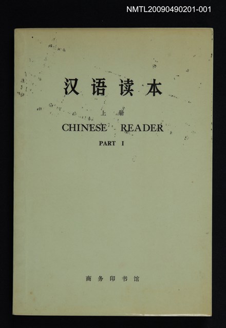 主要名稱：漢語讀本 上冊圖檔，第1張，共1張
