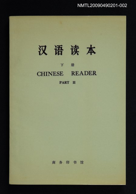 主要名稱：漢語讀本 下冊圖檔，第1張，共1張
