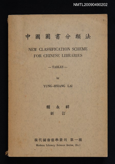 主要名稱：中國圖書分類法/副題名：現代圖書館學叢刊第一種圖檔，第1張，共1張