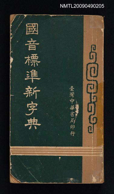 主要名稱：國音標準新字典圖檔，第1張，共1張