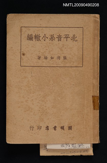 主要名稱：北平音系小轍編圖檔，第1張，共1張