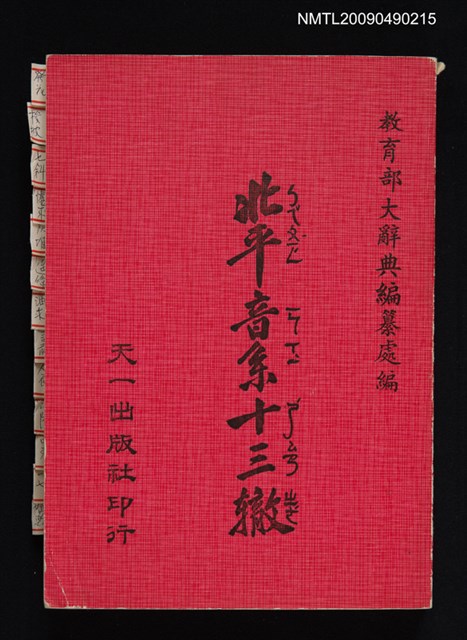 主要名稱：北平音系十三轍圖檔，第1張，共1張
