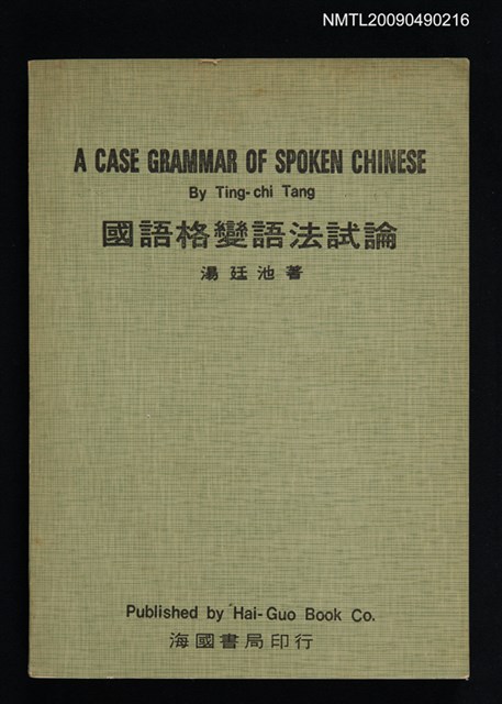 主要名稱：國語格變語法試論圖檔，第1張，共1張