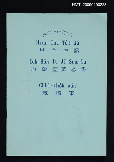 主要名稱：現代台語約翰壹貳参書 試讀本圖檔，第1張，共1張