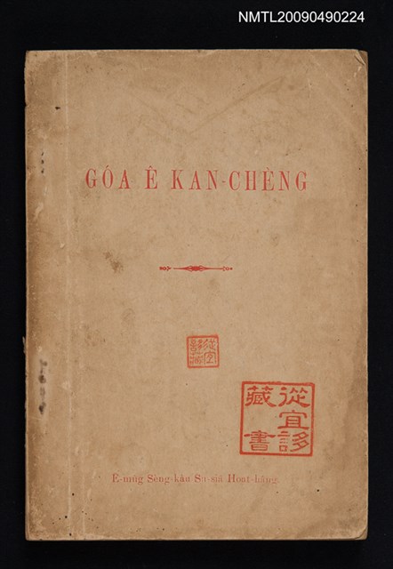 主要名稱：GÓA Ê KAN-CHÈNG（我的見證）圖檔，第1張，共1張
