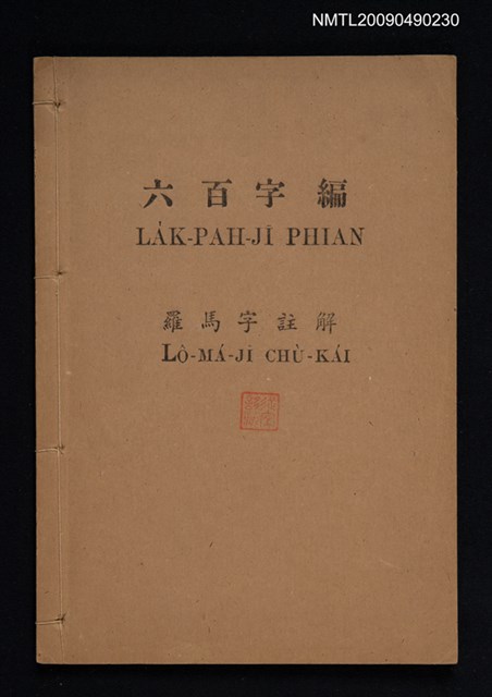 主要名稱：六百字編 羅馬字註解圖檔，第1張，共1張