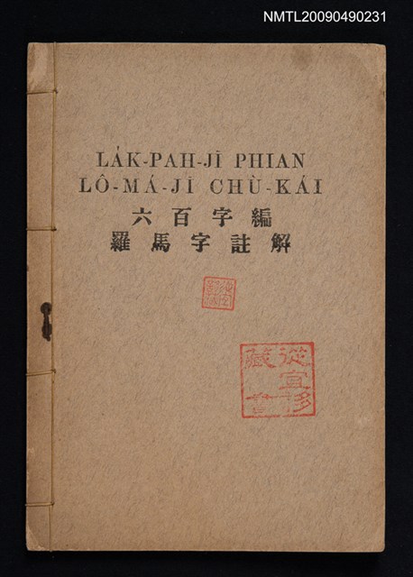 主要名稱：六百字編 羅馬字註解圖檔，第1張，共1張